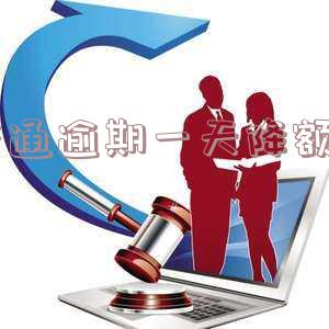 交通逾期一天有费用吗?如何计算交通逾期费用并避免征信影响?应对交通逾期一个月的正确方法。