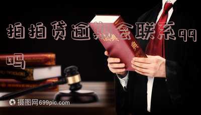 拍拍贷逾期会联系qq吗