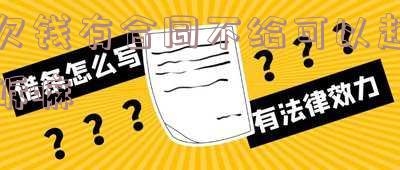 欠钱不还有合同可以起诉吗?法律有效且可报警!
