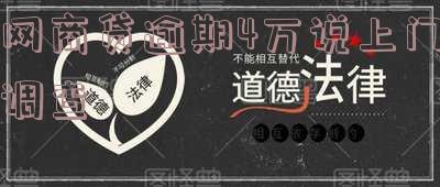 网商贷逾期4万说上门调查是真的吗?欠7万多逾期一百天是否真的要上门?