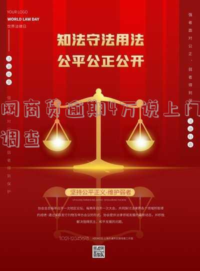 网商贷逾期4万说上门调查