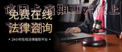 我信用卡逾期还完了贷款，如何恢复征信和解除停用卡，以及减免政策的影响？