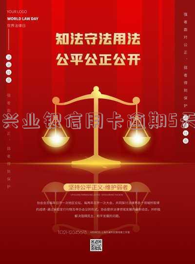 兴业行用卡逾期四天产生一千多利息怎么办?全额还款可否减免利息?是否会被报案坐牢?
