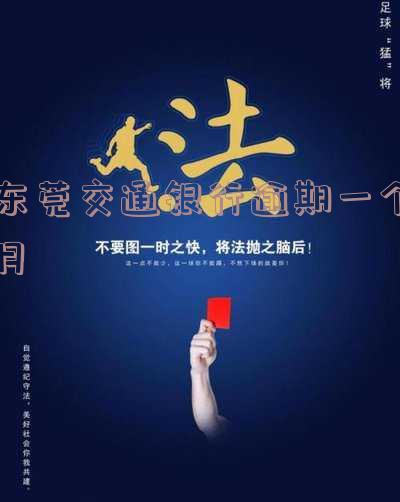 东莞交通银行逾期一个月