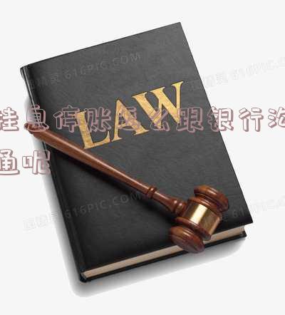 挂息停账什么意思及其依据,银行处理的后果及沟通技巧