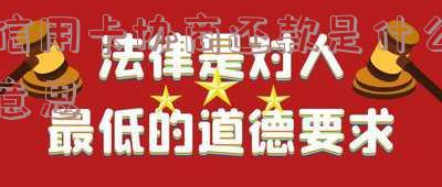 信用卡协商还款是什么意思呀?2021年如何投诉?去协商还款会不会报警?
