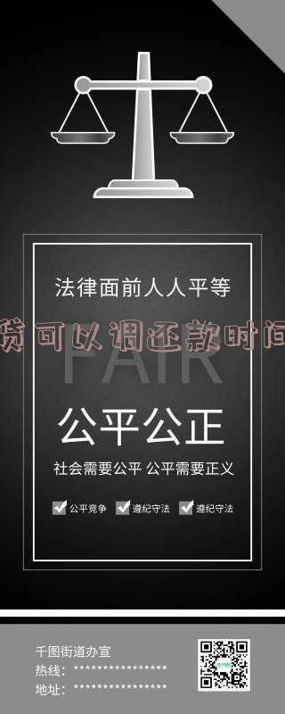 网贷可以调还款时间吗