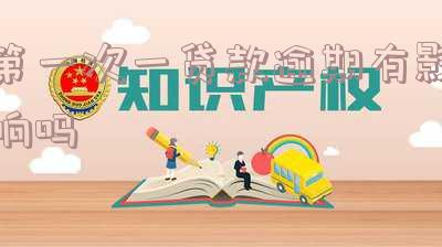 第一次贷款有什么影响?对以后有影响吗?