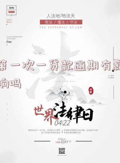 第一次一贷款逾期有影响吗