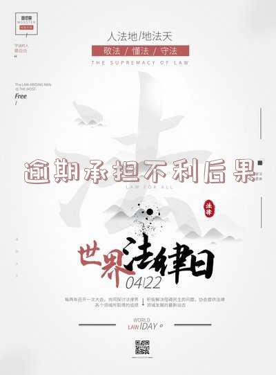 逾期造成的后果自行负责,责任自负。