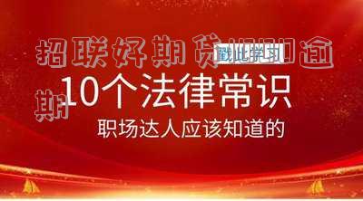 招联好期贷1000逾期