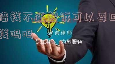 借钱不还起诉能拿回这个钱吗?坐牢吗?怎么办?