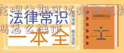 花呗分期可以延期还款怎么操作视频教程