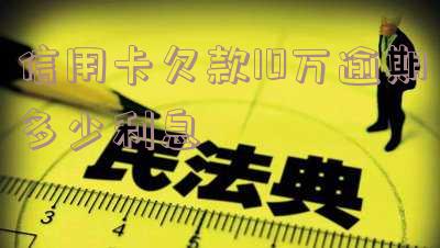 信用卡10万逾期利息怎么算,每天多少?一年费用多少?