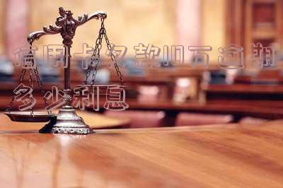 信用卡欠款10万逾期多少利息