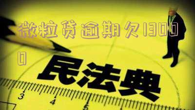 微粒贷逾期欠款爆通讯录报警是否有效?催收是否违法?