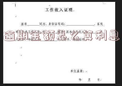 逾期金额怎么算利息