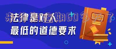 来分期逾期6000多天,16000逾期六百多天,700催收到家。