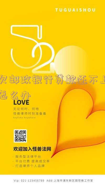欠邮政贷款不还会怎样处理?还不起怎么办?