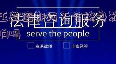 还款逾期两天会终身影响吗怎么办?影响有多大?如何处理?