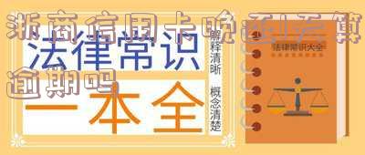 浙商信用卡晚还1天算逾期吗