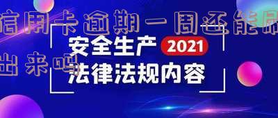 信用卡逾期一周能否继续刷卡?知乎解答