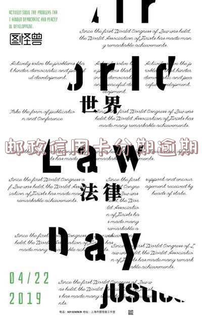 邮政信用卡分期逾期一天会影响信用吗?