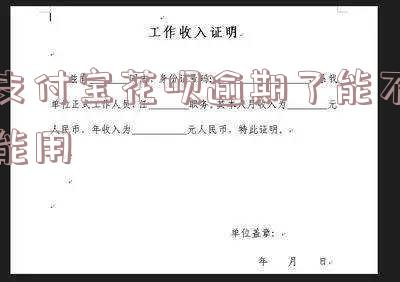 支付宝花呗逾期能否借呗还款或借贷?