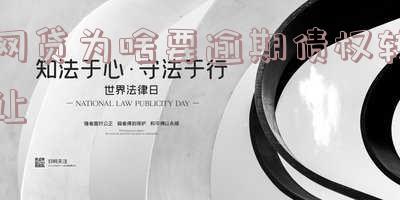 网贷为啥要逾期债权转让