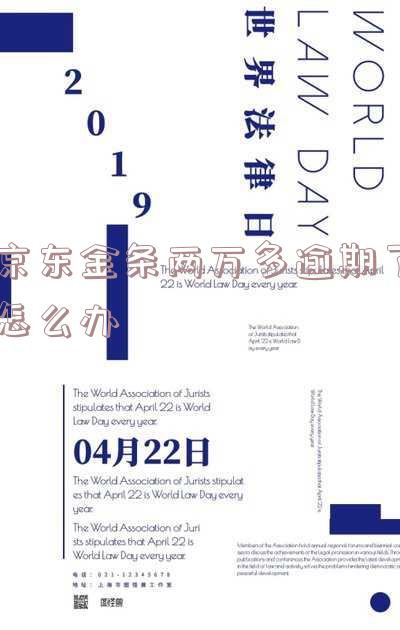 京东金条逾期两年才还清,恢复征信需要多久?还款后半年恢复吗?逾期一年后会有何后果?结清后能正常使用吗?还款后多久才能再借?