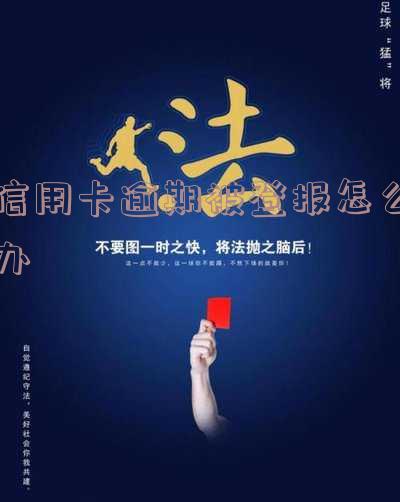 信用卡逾期被登报怎么办理及解除手续,还款方式和解冻方法