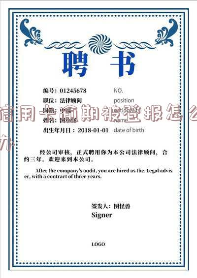 信用卡逾期被登报怎么办呢?解除并解开被冻结的信用卡步骤!