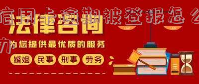 因信用卡逾期被起诉怎么处理?警察上门抓人真的吗?欠信用卡逾期被起诉怎么办?