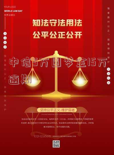 中信欠款额度2.5万,圆梦金10万逾期判刑多久?如何应对?