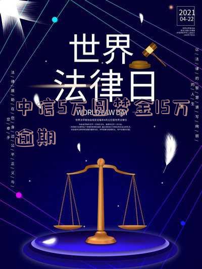 中信圆梦金逾期会坐牢吗?每月还50-100银行会报案吗?逾期算信用卡还是借贷?如何协商还款?