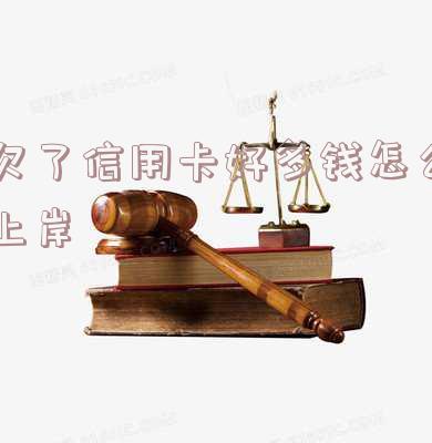 欠信用卡的钱最惨的后果及应对方案
