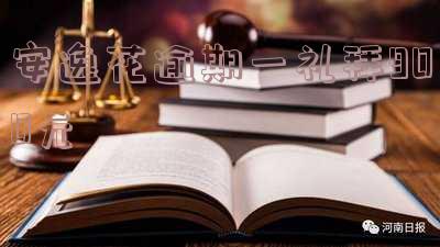 安逸花逾期一个星期以内会爆通讯录吗?逾期六天需还款,否则将爆通讯录。