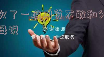 欠了网贷不敢跟父母说的处理方法与建议