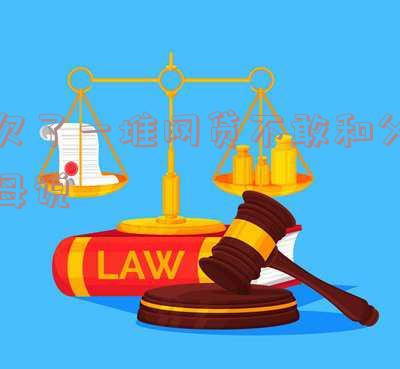 欠网贷和父母说不出口:如何应对尴尬的债务问题?