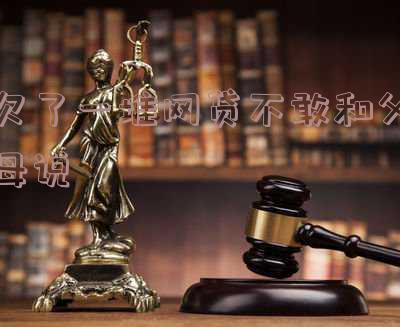 欠了一堆网贷不敢和父母说