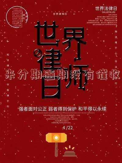来分期不催了,突然停止催收和催款