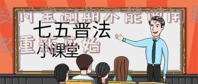 支付宝逾期无法使用后还款多久才能恢复正常?征信和额度恢复时间是多久?