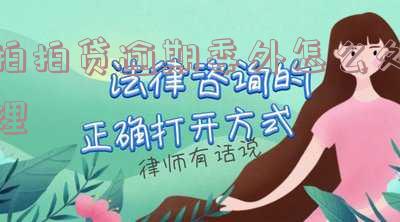 拍拍贷逾期委外怎么处理