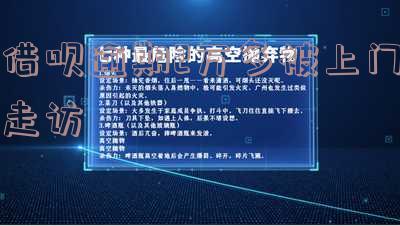借呗逾期两个多月上门走访3小时后承诺还款,如何应对?
