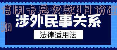 信用卡4000元逾期8个月了如何处理,逾期8个月会有什么后果,八千元逾期四个月会不会坐牢?
