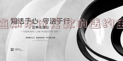 逾期未付尾款的违约金怎么算及付款比例?