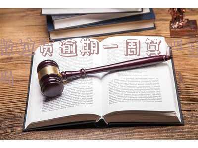 微粒贷逾期一周算严重吗?后果如何处理?