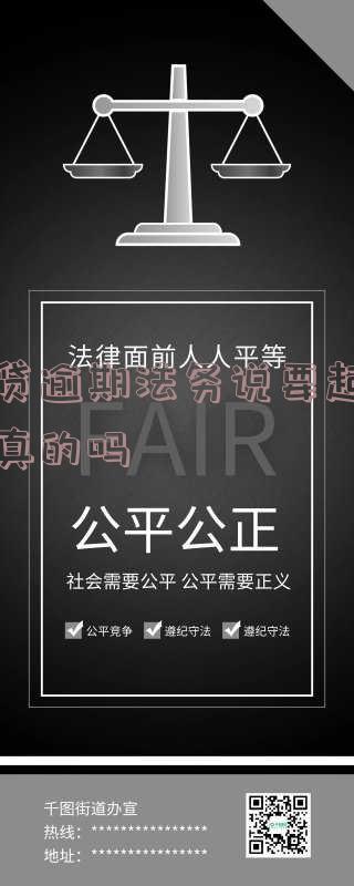 网贷逾期找正规法务公司处理流程,停息挂账自行申请,交500定金协商费用