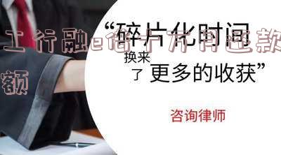 工商银行融e借额度及借款解析:10,000元显示额度含义解析,10万额度可借多少,工行融e借借款额度为19万真相。