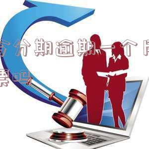 惠今分期会上征信吗?利息高合法吗?